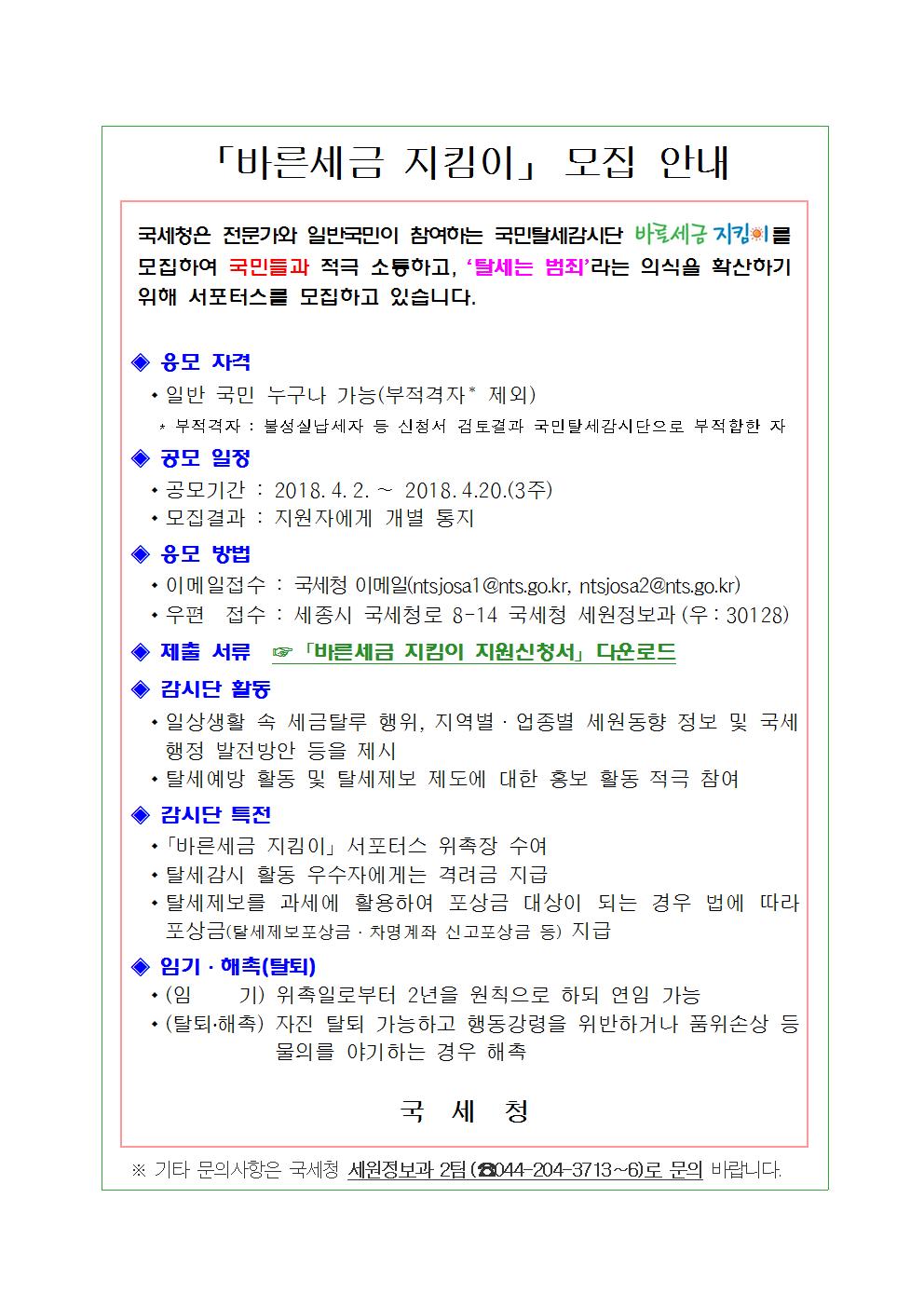 (붙임1) 바른세금지킴이 모집안내문001